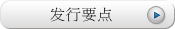 发行要点