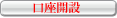 口座開設