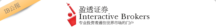 盈透证券－IB公报